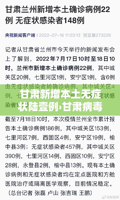 甘肃新增本土无症状陆壹例›甘肃病毒最新消息