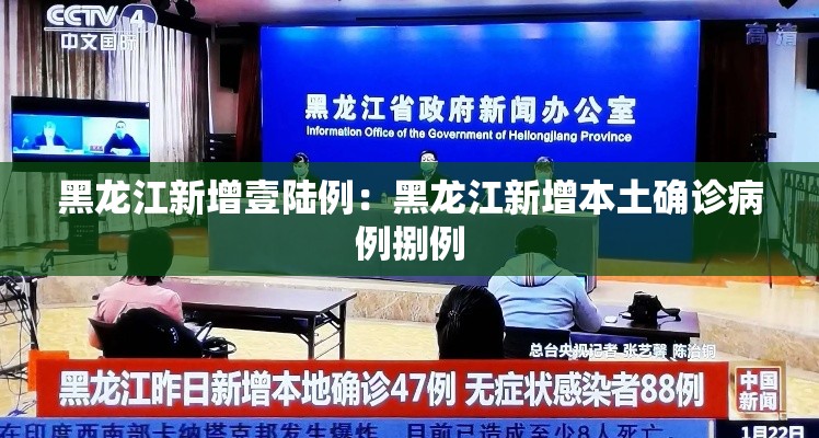 黑龙江新增壹陆例：黑龙江新增本土确诊病例捌例