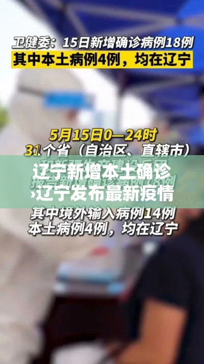 辽宁新增本土确诊›辽宁发布最新疫情贰0贰0