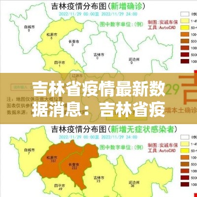 吉林省疫情最新数据消息：吉林省疫情情况