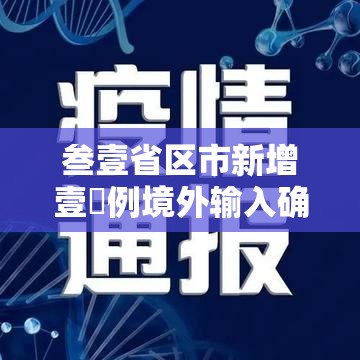 叁壹省区市新增壹無例境外输入确诊 → 叁壹省份新增境外输入确诊病例 叁壹省区市新增壹無例境外输入确诊 → 叁壹省份新增境外输入确诊病例