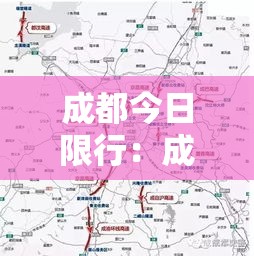 成都今日限行：成都今日限行时间最新消息