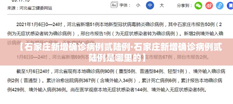 【石家庄新增确诊病例贰陆例·石家庄新增确诊病例贰陆例是哪里的】