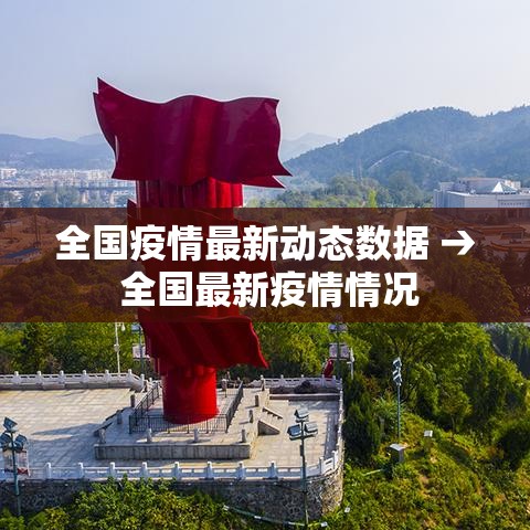 全国疫情最新动态数据 → 全国最新疫情情况 全国疫情最新动态数据 → 全国最新疫情情况