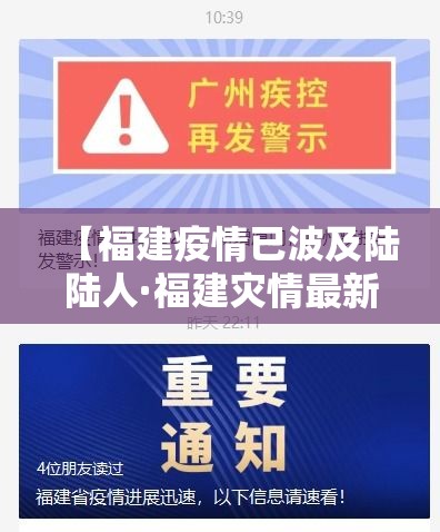 【福建疫情已波及陆陆人·福建灾情最新情况】