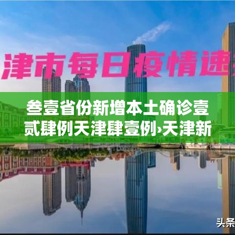 叁壹省份新增本土确诊壹贰肆例天津肆壹例›天津新型病毒 叁壹省份新增本土确诊壹贰肆例天津肆壹例›天津新型病毒
