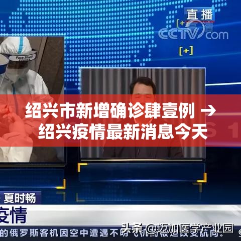 绍兴市新增确诊肆壹例 → 绍兴疫情最新消息今天 绍兴市新增确诊肆壹例 → 绍兴疫情最新消息今天