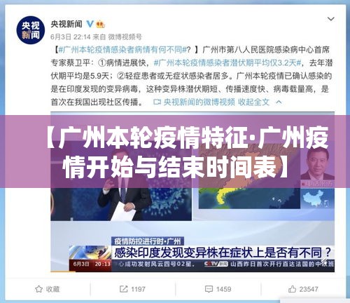 【广州本轮疫情特征·广州疫情开始与结束时间表】