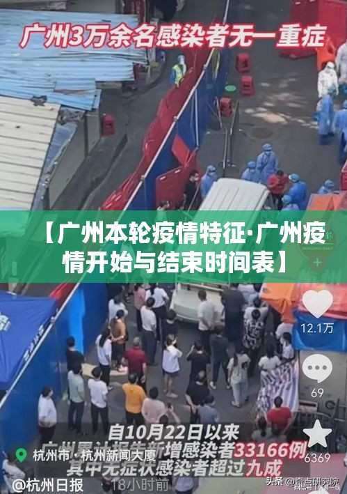 【广州本轮疫情特征·广州疫情开始与结束时间表】
