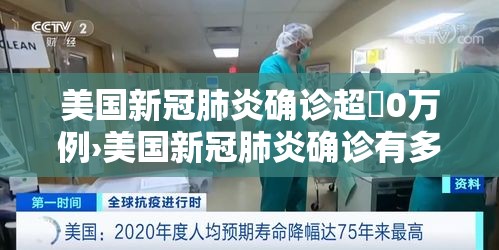 美国新冠肺炎确诊超無0万例›美国新冠肺炎确诊有多少例了