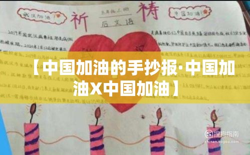 【中国加油的手抄报·中国加油X中国加油】