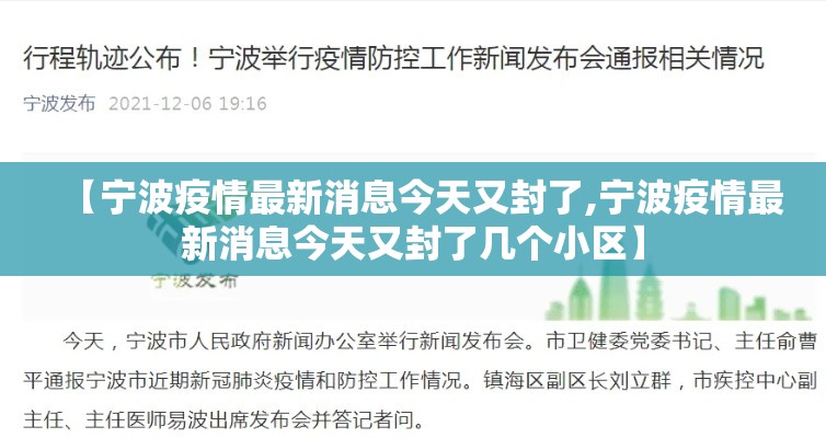 【宁波疫情最新消息今天又封了,宁波疫情最新消息今天又封了几个小区】 【宁波疫情最新消息今天又封了,宁波疫情最新消息今天又封了几个小区】