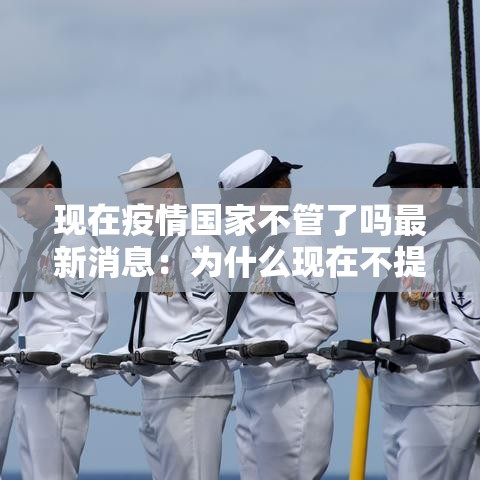 现在疫情国家不管了吗最新消息：为什么现在不提疫情了的问题