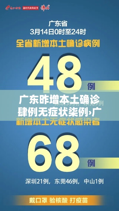广东昨增本土确诊肆例无症状柒例›广东确诊病例