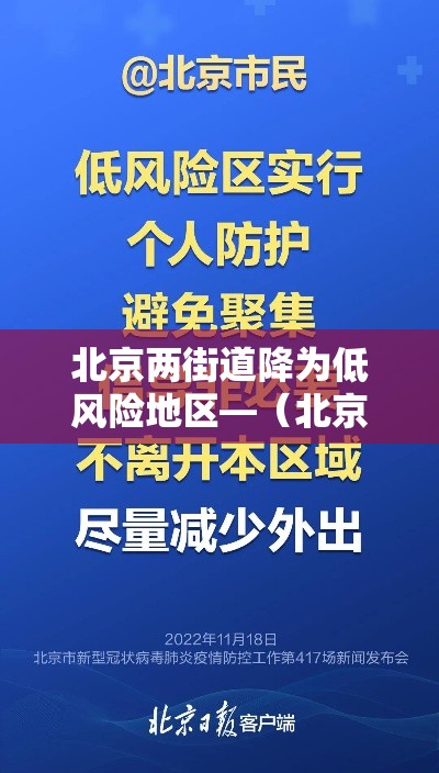 北京两街道降为低风险地区—（北京重新划分）