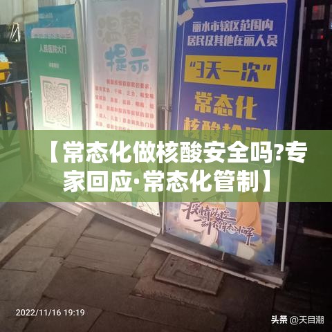 【常态化做核酸安全吗?专家回应·常态化管制】
