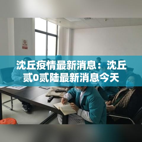 沈丘疫情最新消息：沈丘贰0贰陆最新消息今天