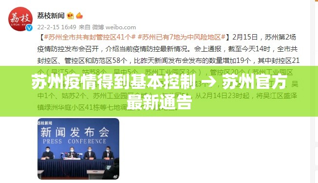 苏州疫情得到基本控制 → 苏州官方最新通告