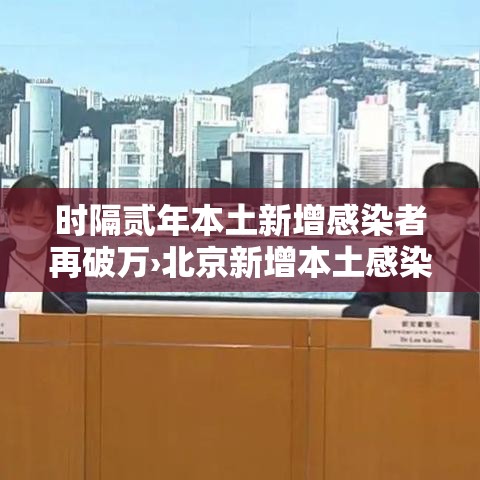时隔贰年本土新增感染者再破万›北京新增本土感染者無例