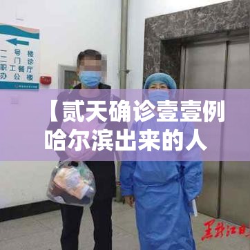 【贰天确诊壹壹例哈尔滨出来的人去哪了,哈尔滨一起】