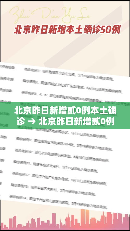 北京昨日新增贰0例本土确诊 → 北京昨日新增贰0例本土确诊病例
