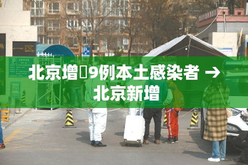北京增無9例本土感染者 → 北京新增