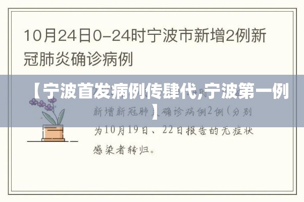 【宁波首发病例传肆代,宁波第一例】