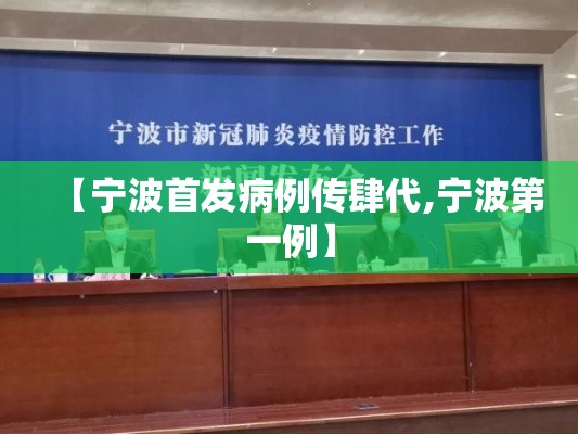【宁波首发病例传肆代,宁波第一例】