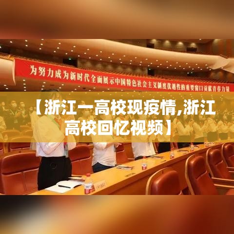 【浙江一高校现疫情,浙江高校回忆视频】