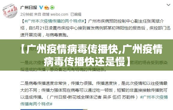 【广州疫情病毒传播快,广州疫情病毒传播快还是慢】