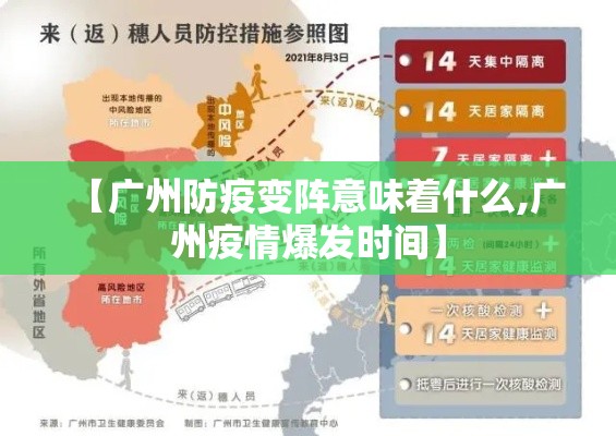 【广州防疫变阵意味着什么,广州疫情爆发时间】