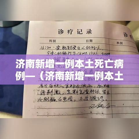 济南新增一例本土死亡病例—（济南新增一例本土死亡病例是哪里的）