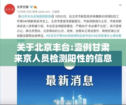 关于北京丰台:壹例甘肃来京人员检测阳性的信息
