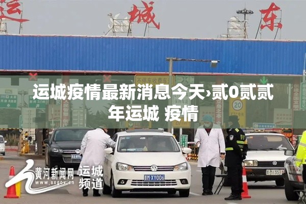 运城疫情最新消息今天›贰0贰贰年运城 疫情