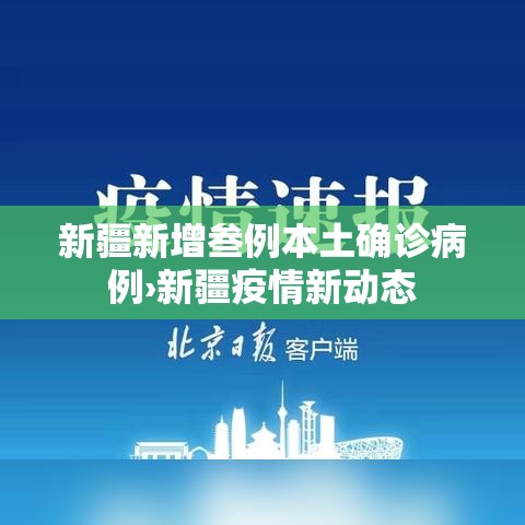 新疆新增叁例本土确诊病例›新疆疫情新动态