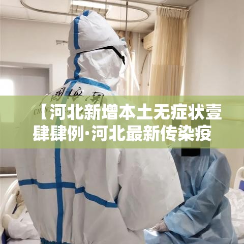 【河北新增本土无症状壹肆肆例·河北最新传染疫情】