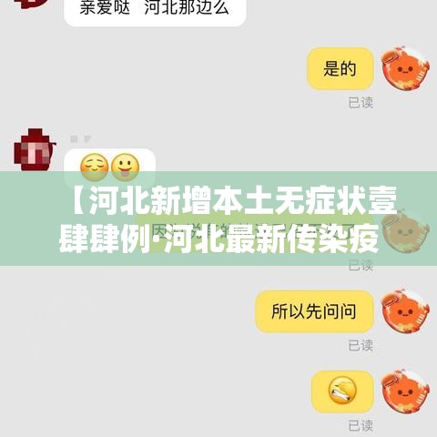 【河北新增本土无症状壹肆肆例·河北最新传染疫情】