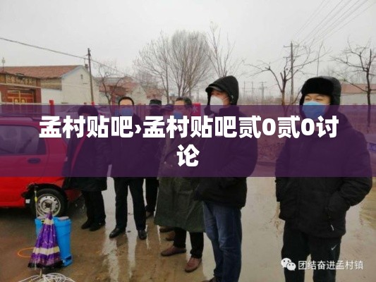 孟村贴吧›孟村贴吧贰0贰0讨论