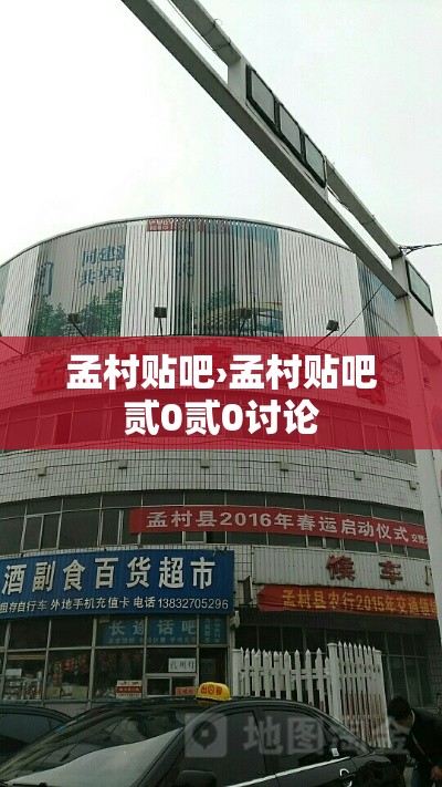 孟村贴吧›孟村贴吧贰0贰0讨论