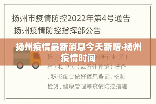 扬州疫情最新消息今天新增›扬州疫情时间