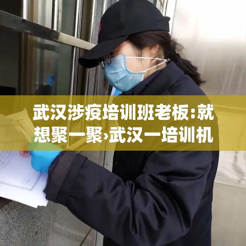 武汉涉疫培训班老板:就想聚一聚›武汉一培训机构 ygs