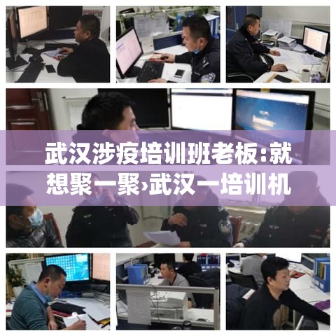 武汉涉疫培训班老板:就想聚一聚›武汉一培训机构 ygs
