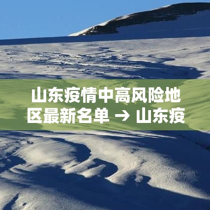 山东疫情中高风险地区最新名单 → 山东疫情最新数据 山东疫情中高风险地区最新名单 → 山东疫情最新数据