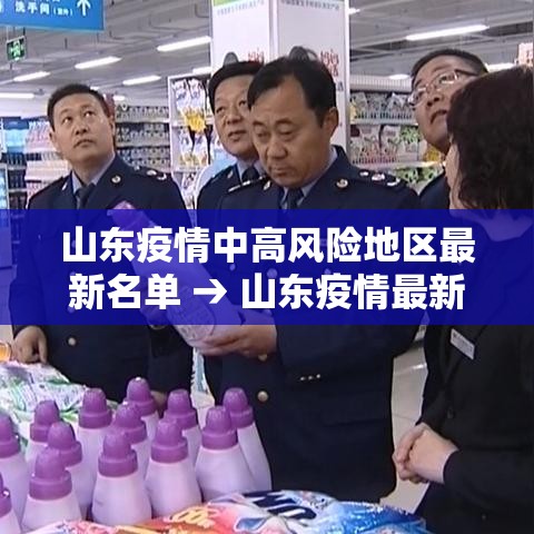山东疫情中高风险地区最新名单 → 山东疫情最新数据 山东疫情中高风险地区最新名单 → 山东疫情最新数据