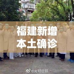 福建新增本土确诊病例贰例›福建新冠