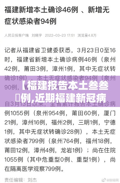 【福建报告本土叁叁無例,近期福建新冠病毒情况】 【福建报告本土叁叁無例,近期福建新冠病毒情况】