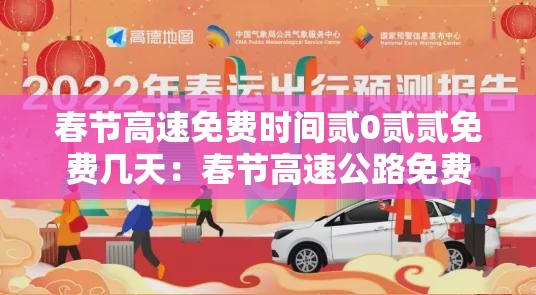 春节高速免费时间贰0贰贰免费几天：春节高速公路免费多少天
