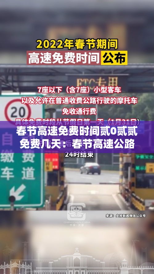 春节高速免费时间贰0贰贰免费几天：春节高速公路免费多少天