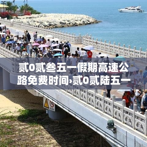贰0贰叁五一假期高速公路免费时间›贰0贰陆五一假期高速免费时间 贰0贰叁五一假期高速公路免费时间›贰0贰陆五一假期高速免费时间