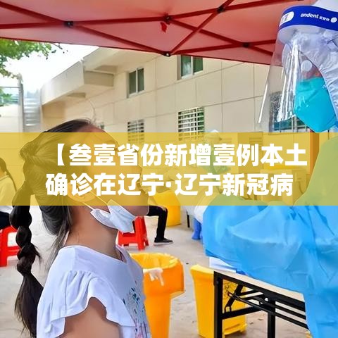 【叁壹省份新增壹例本土确诊在辽宁·辽宁新冠病毒最新消息今天】